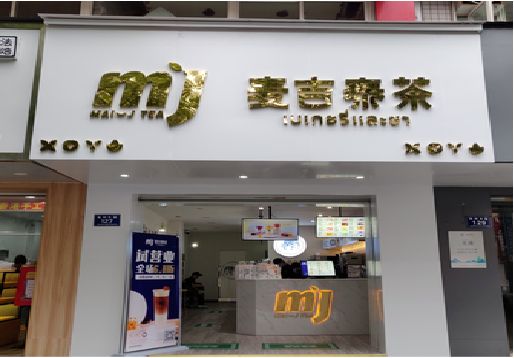 宝丰奶茶店的招牌怎么做才吸引眼球？