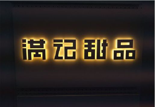 宝丰发光字＆发光字招牌