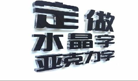 宝丰门头水晶字的制作过程。