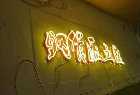 宝丰发光字招牌造型设计。