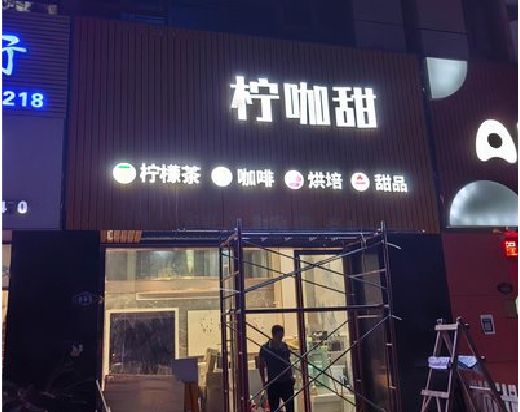 宝丰门头招牌制作安装知识。