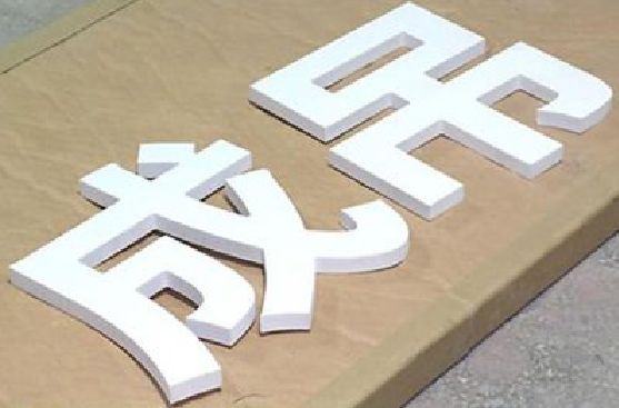 宝丰PVC字广告制作介绍。