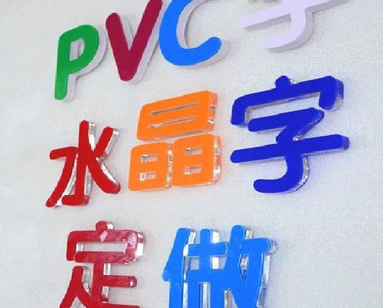 宝丰门头水晶字的制作过程。