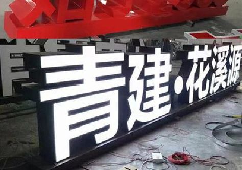 宝丰打造更有特色的发光字招牌。
