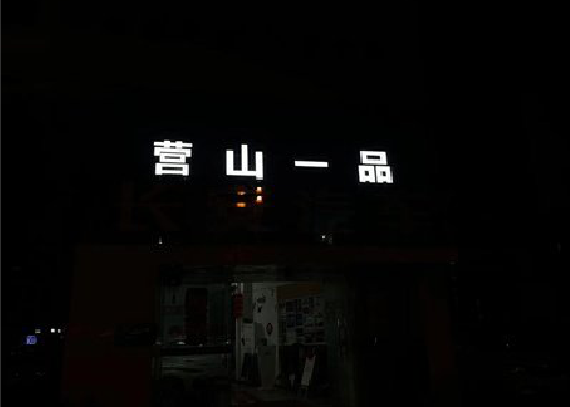 宝丰发光字门头招牌日耗电量。