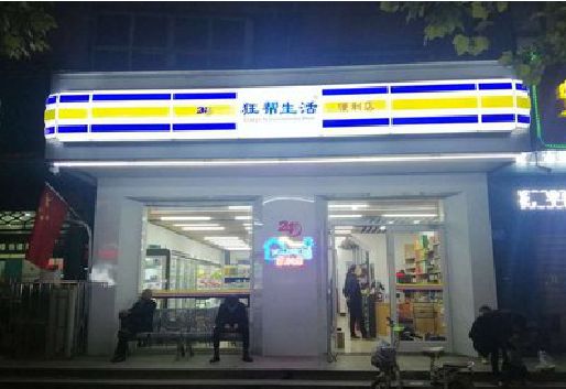 宝丰连锁店超市招牌制作。