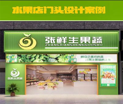 宝丰生鲜超市门头设计应注意什么？