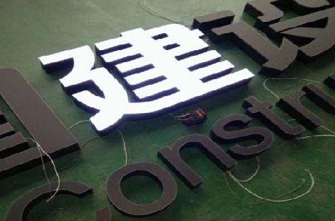 宝丰黑白板亚克力发光字的优缺点？