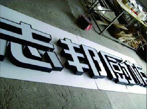 宝丰不同门头广告招牌的工艺及适用行业。