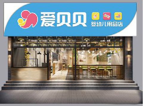 宝丰母婴店招牌设计排版技巧。