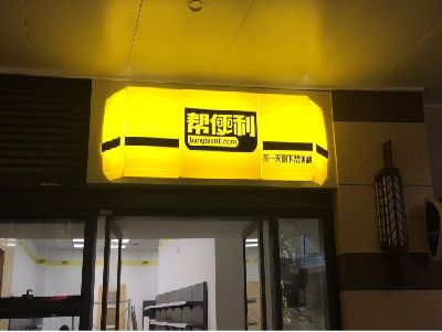 宝丰灯箱门头的核心优势。